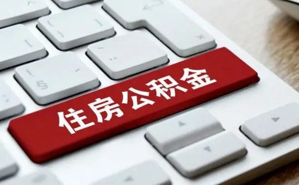 广元公积金代替提取是真的吗（广元公积金代取会不会被骗）